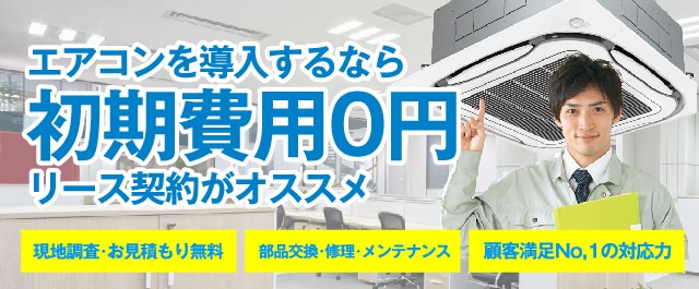 宮崎県の業務用エアコン設置について｜業務用エアコンリース ACNエアコン