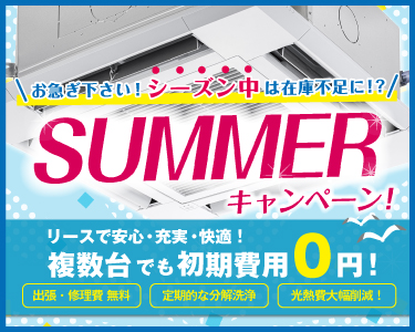 業務用エアコンをリースでお得に導入｜ACNエアコン