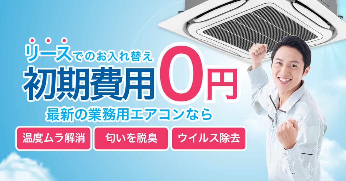 家庭用エアコンと業務用エアコンの違い 業務用エアコンリース Acnエアコン