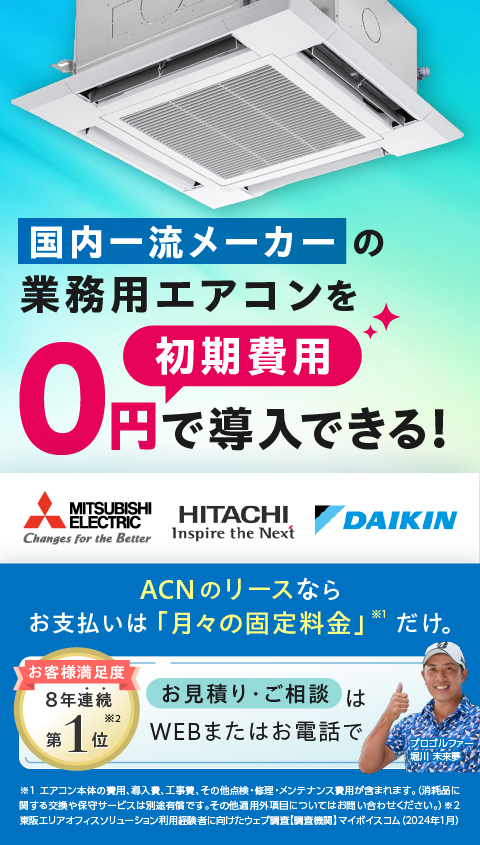 初期費用0円で業務用エアコンを導入｜業務用エアコンリース ACNエアコン