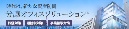 分譲オフィスソリューション®