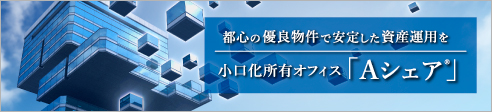 小口化所有オフィス「Aシェア」